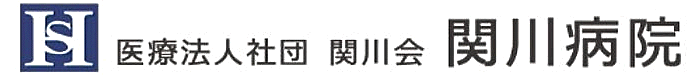 関川病院