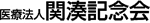 医療法人関湊記念会　グリーンクリニック