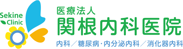 関根内科医院