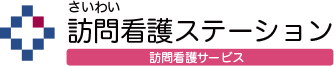 さいわい訪問看護ステーション