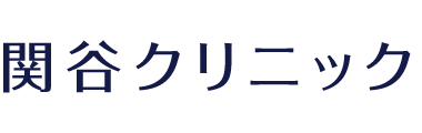関谷クリニック