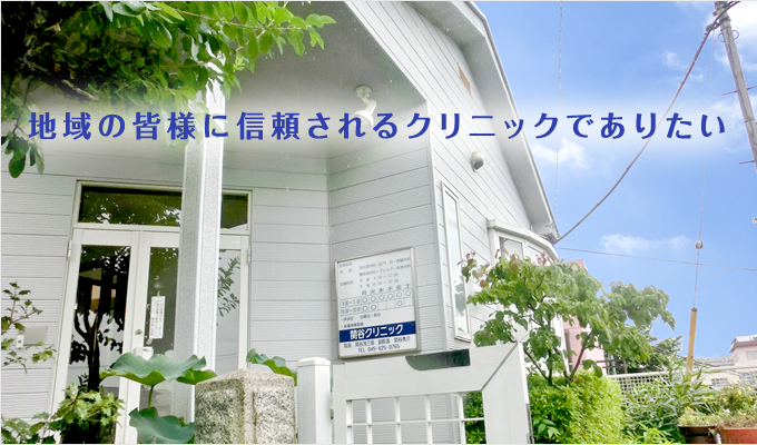関谷クリニック の写真