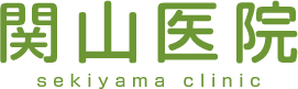 関山医院