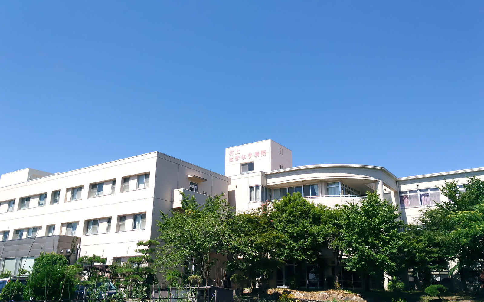 村上はまなす病院 の写真
