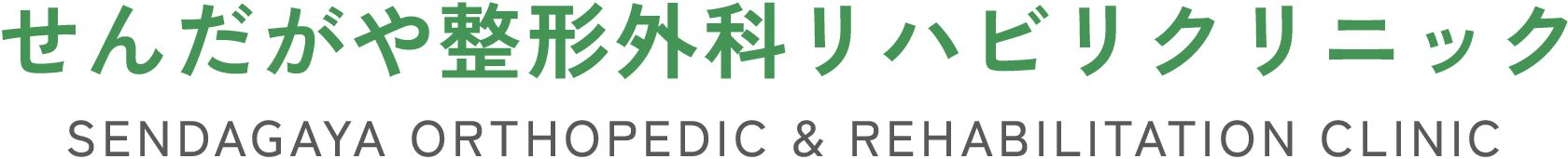 せんだがや整形外科リハビリクリニック