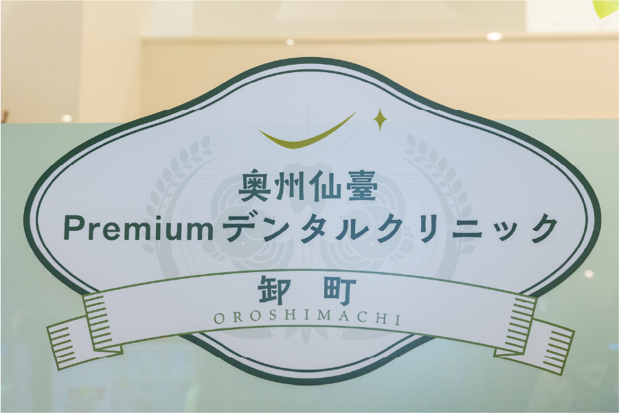 奥州仙臺Premiumデンタルクリニック の写真