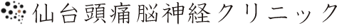 医療法人社団仙台頭痛脳神経クリニック