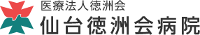 医療法人　徳洲会　仙台徳洲会病院 の写真