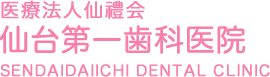 仙台第一歯科医院