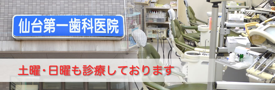 仙台第一歯科医院 の写真