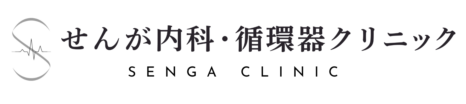 せんが内科・循環器クリニック