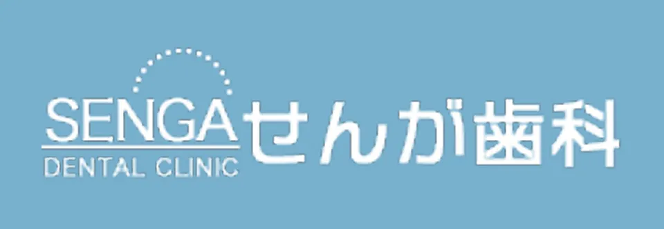 せんが歯科