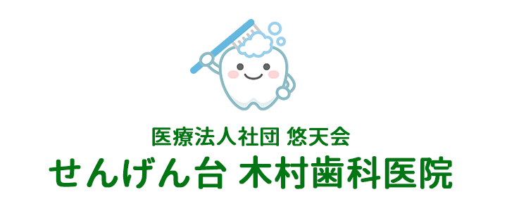 せんげん台木村歯科医院