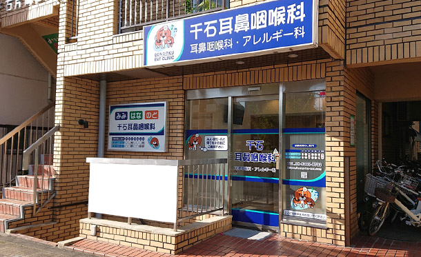 医療法人社団しんけん会　千石耳鼻咽喉科・アレルギー科 の写真