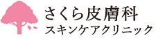 さくら皮膚科スキンケアクリニック