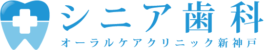 シニア歯科 オーラルケアクリニック新神戸