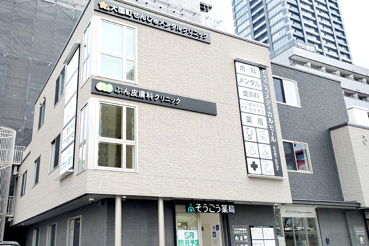 大国町せんじゅメンタルクリニック の写真
