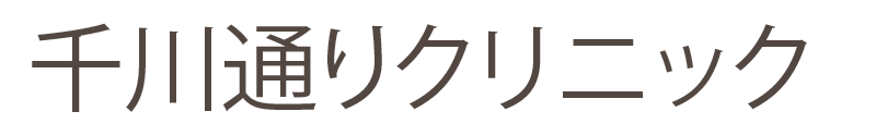 千川通りクリニック
