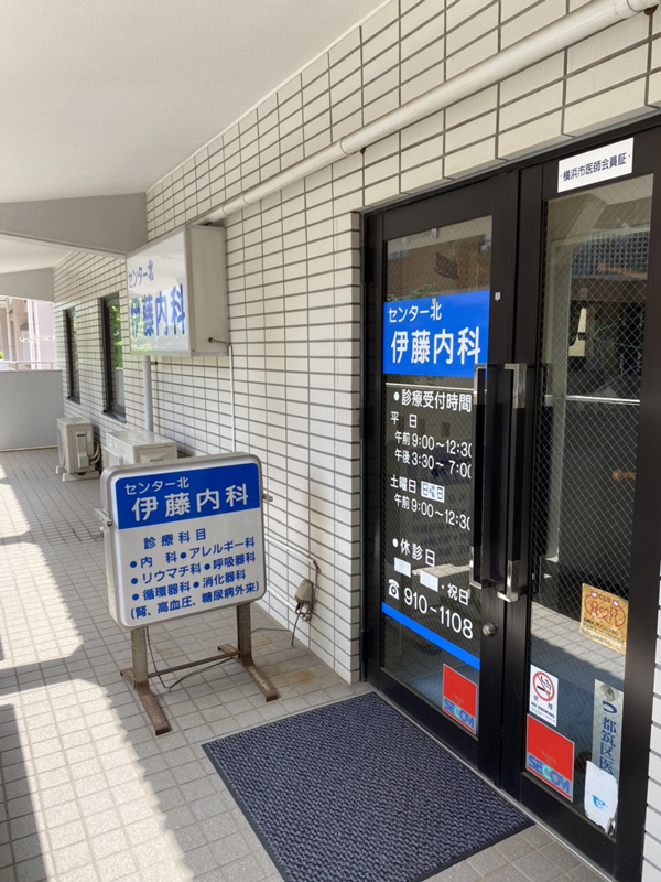 医療法人　センター北伊藤内科 の写真