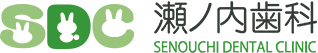 瀬ノ内歯科