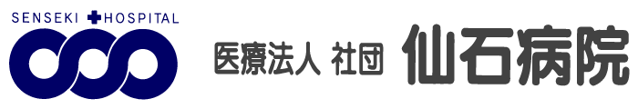 医療法人社団仙石病院