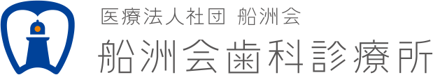 船洲会歯科診療所(旧船木歯科診療所)
