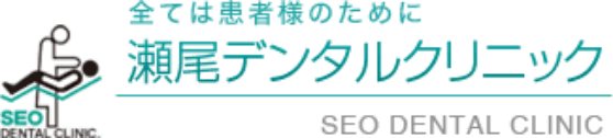 瀬尾デンタルクリニック