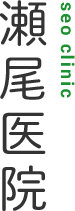 医療法人社団 瀬尾医院