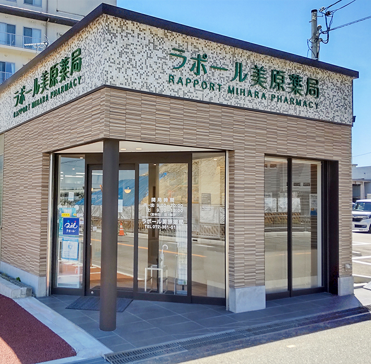 ラポール美原薬局 の写真