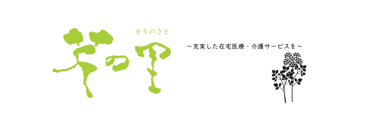 芹の里訪問看護ステーション の写真