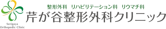芹が谷整形外科クリニック