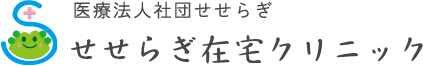 せせらぎ在宅クリニック