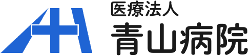 医療法人青山病院