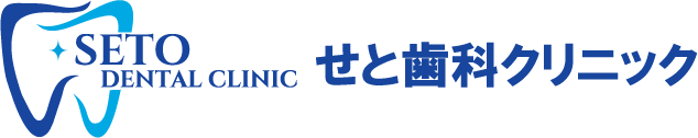 せと歯科クリニック