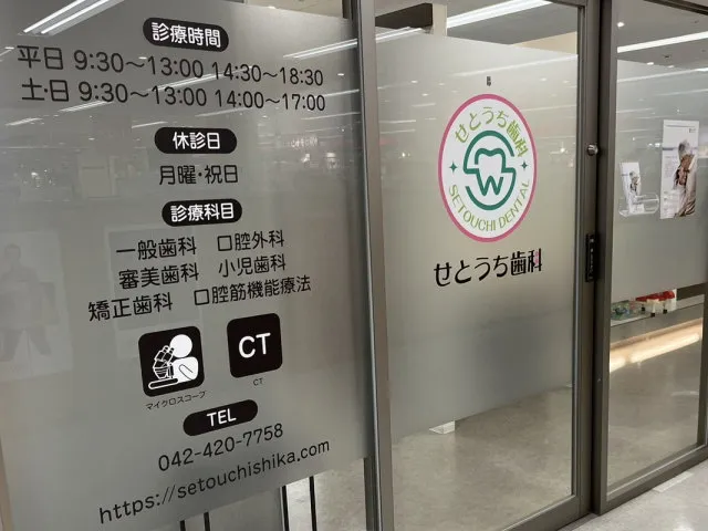 医療法人社団歯生会　せとうち歯科イトーヨーカドー東久留米 の写真