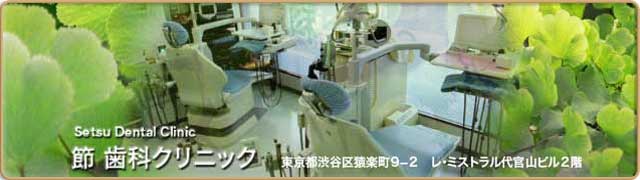 節 歯科クリニック の写真