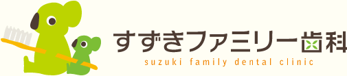 すずきファミリー歯科