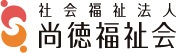 社会福祉法人尚徳福祉会
