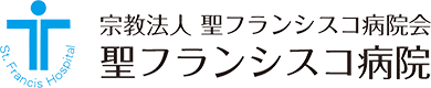 聖フランシスコ病院