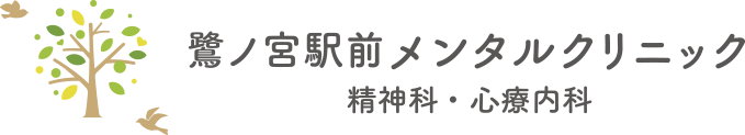 鷺ノ宮駅前メンタルクリニック