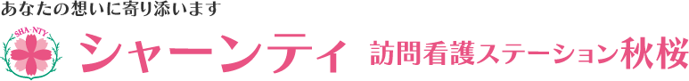訪問看護ステーション秋桜