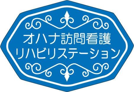 オハナ訪問看護リハビリステーション