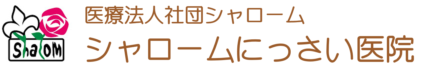 医療法人社団シャローム シャロームにっさい医院