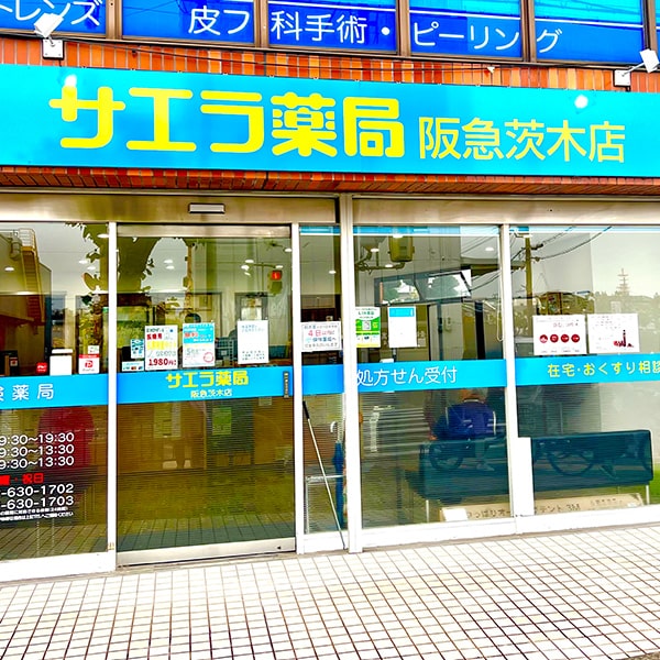 サエラ　薬局　阪急茨木店 の写真