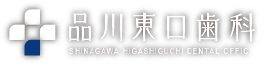 品川東口歯科