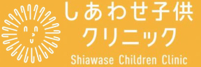 しあわせ子供クリニック