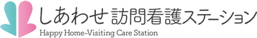 しあわせ訪問看護ステーション