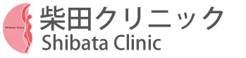 産婦人科 柴田クリニック