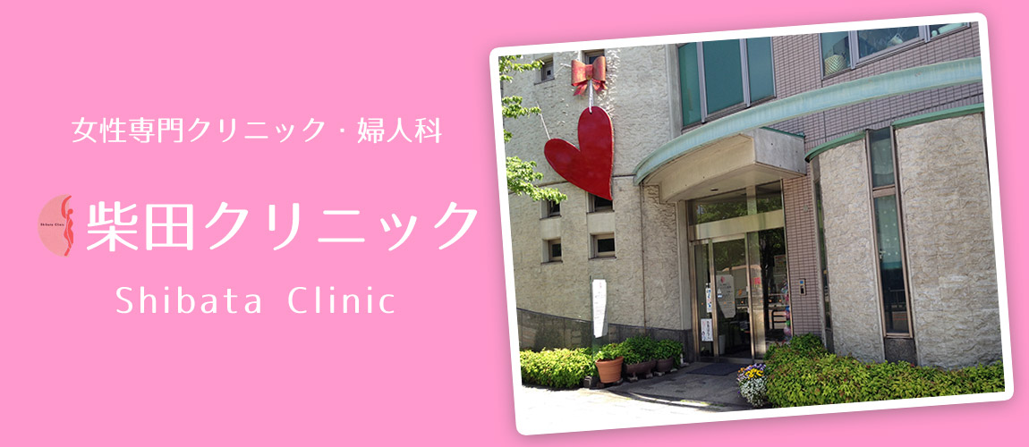 産婦人科 柴田クリニック の写真