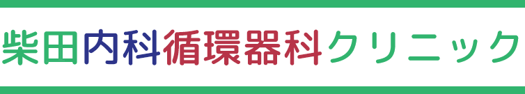柴田内科循環器科クリニック